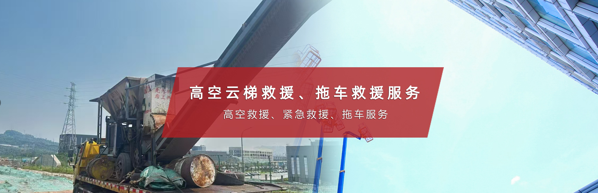 重庆云梯救援服务电话|重庆拖车服务|云梯救援服务中心